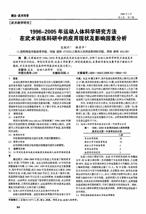 1996-2005年运动人体科学研究方法在武术训练科研中的应用现状及影响因素分析