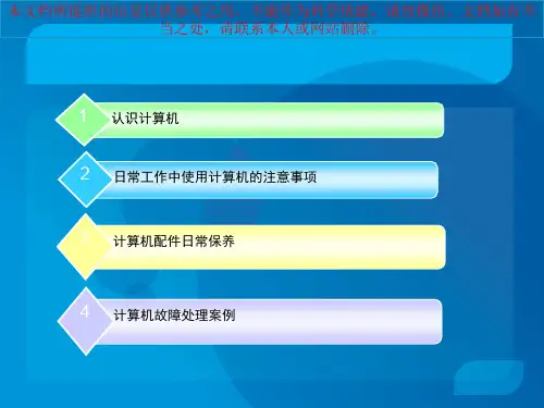 电脑日常维护与常见故障处理培训课件