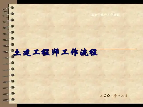 土建工程师工作流程