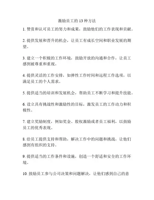 激励员工的13种方法