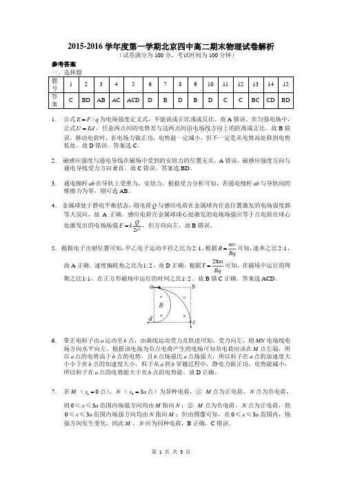 北京四中2015-2016学年高二上学期期末考试物理试题解析