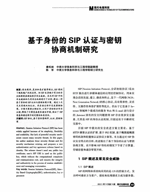 基于身份的SIP认证与密钥协商机制研究