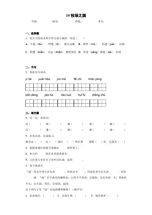 部编本五年级语文下册19牧场之国同步检测试题(含答案解析)