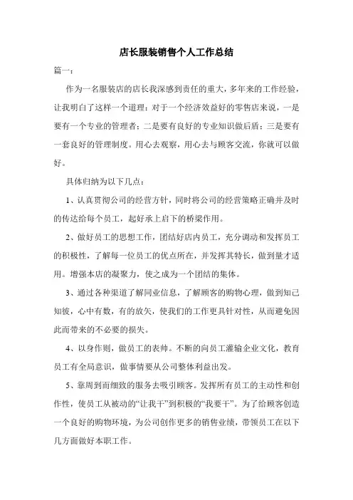 最新店长服装销售个人工作总结