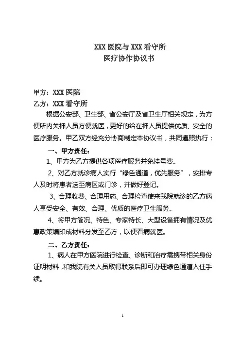 XXX医院与XXX看守所医疗协作协议书