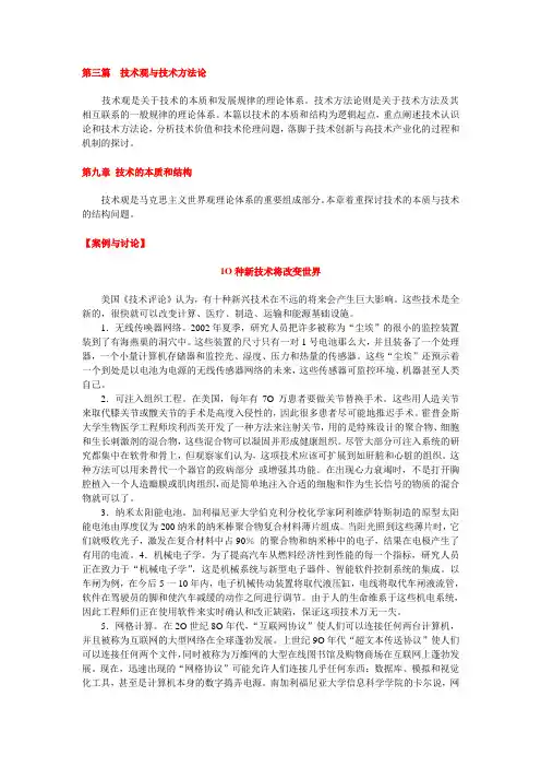 (自然辩证法)9第九章 技术的本质和结构