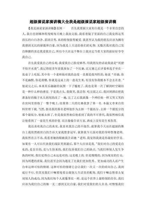 最新-超级演说家演讲稿大全 我是超级演说家超级演讲稿