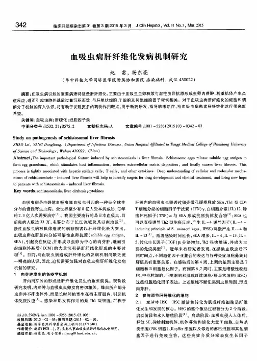 血吸虫病肝纤维化发病机制研究