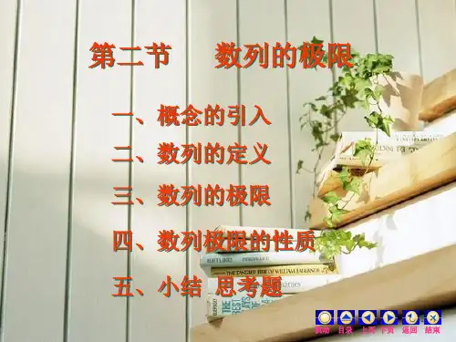 高数上册第一章第二节数列的极限 优质课件