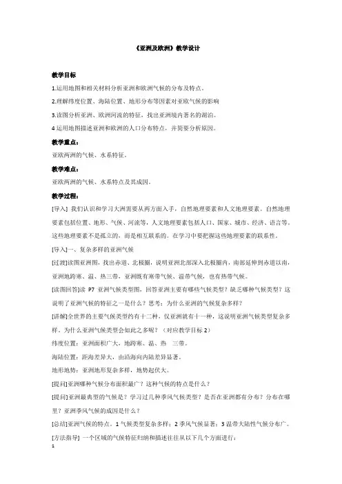 粤人版七年级地理下册《七章 亚洲  第一节 亚洲概述》公开课教案_5