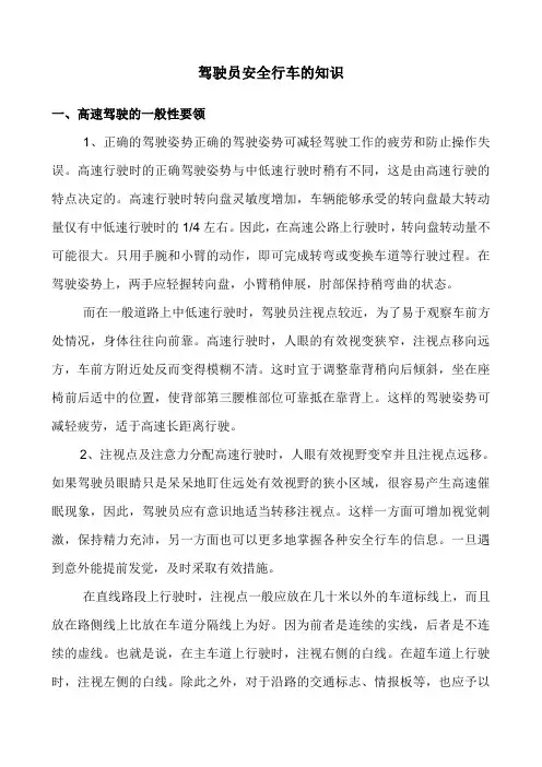 驾驶员安全行车知识