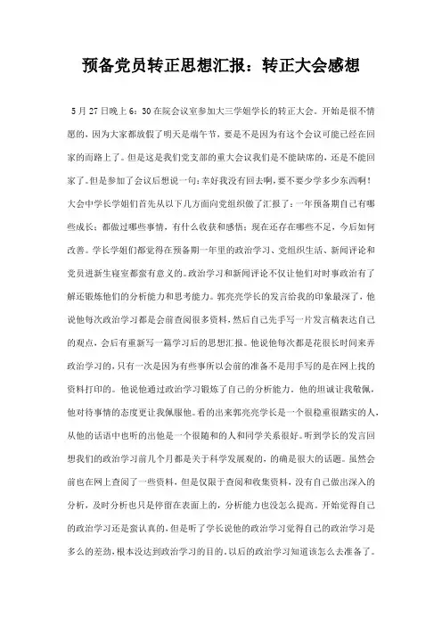 预备党员转正思想汇报转正大会感想