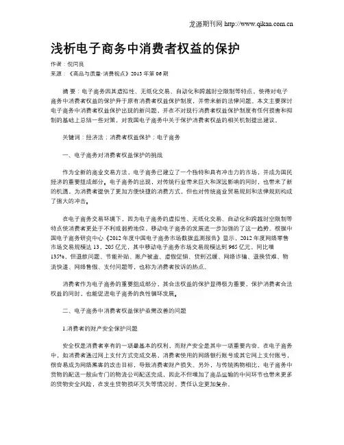 浅析电子商务中消费者权益的保护
