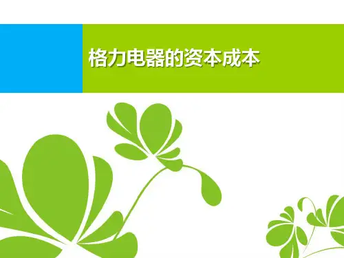 格力电器资本成本的估算