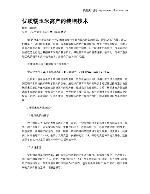 优质糯玉米高产的栽培技术