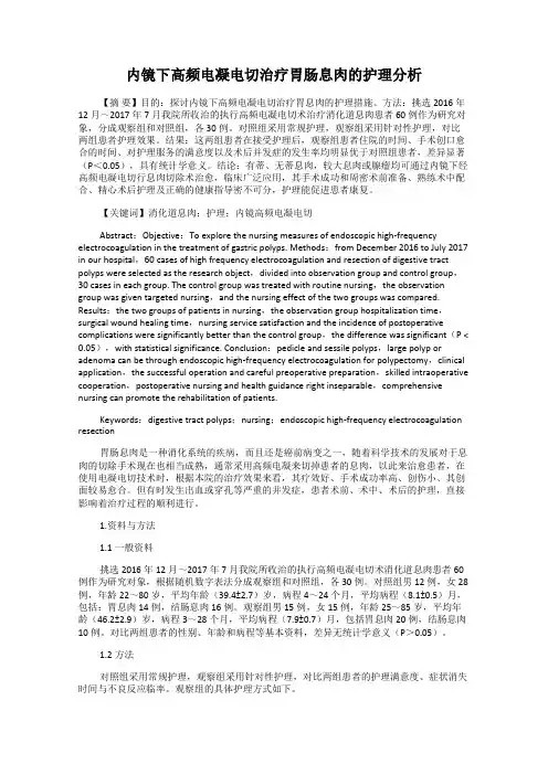 内镜下高频电凝电切治疗胃肠息肉的护理分析