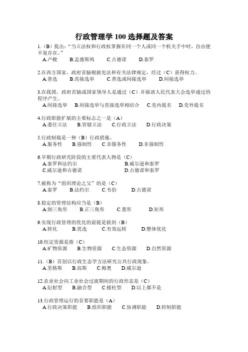 行政管理学100选择题及答案