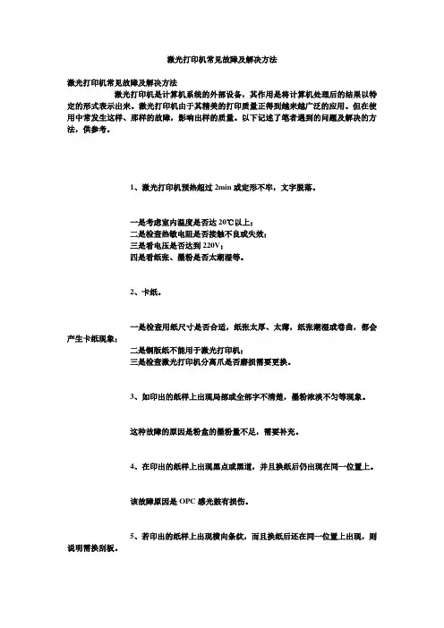 激光打印机常见故障及解决方法