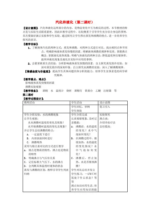 七年级科学上册 4.6 汽化和液化第二课时教案 浙教版