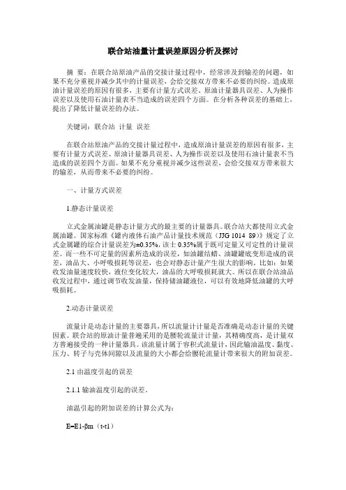 联合站油量计量误差原因分析及探讨