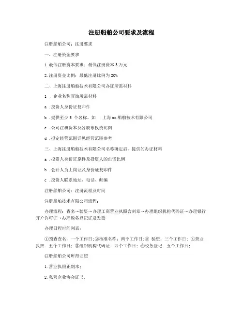 注册船舶公司要求及流程