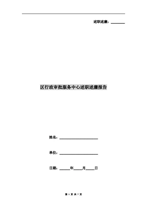区行政审批服务中心述职述廉报告