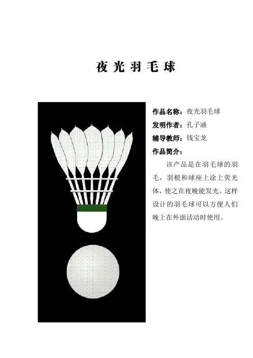 夜光羽毛球