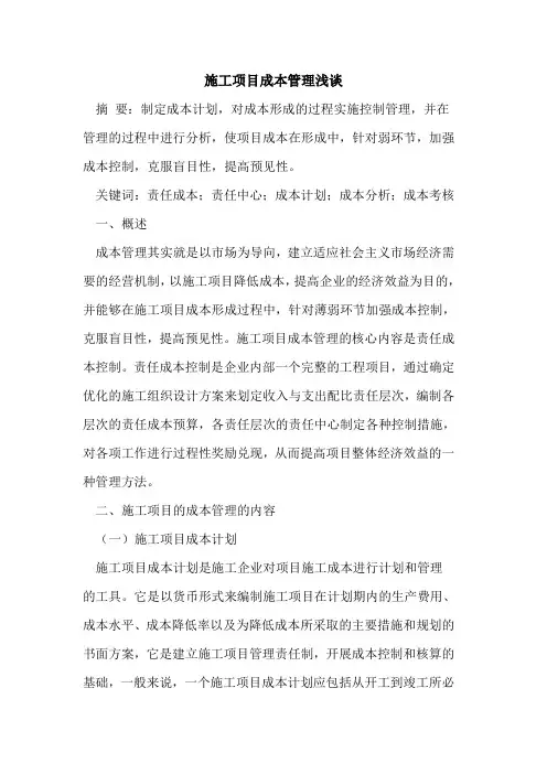 施工项目成本管理