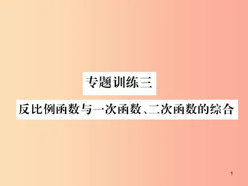 遵义专版2019秋九年级数学下册专题训练三反比例函数与一次函数二次函数的综合习题课件 新人教版PPT