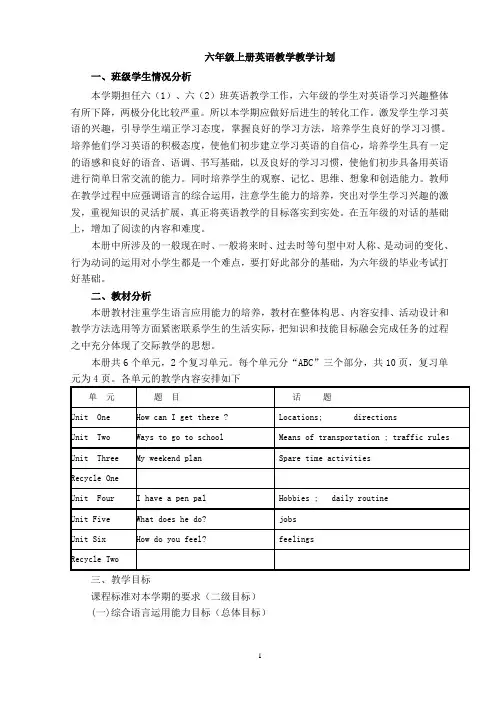 新版pep小学六年级上册英语教学计划及单元教学计划