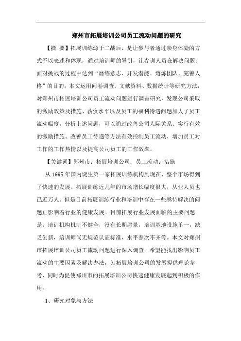 郑州市拓展培训公司员工流动问题