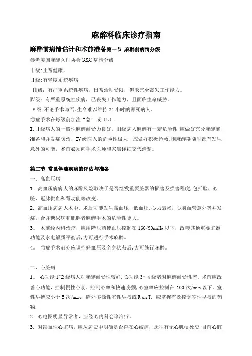 麻醉科临床诊疗指南