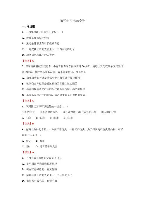 鲁科版-生物-八年级下册-《生物的变异》 习题