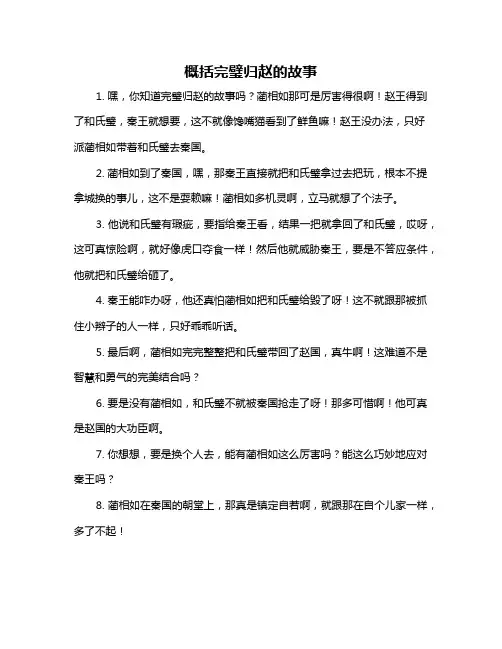 概括完璧归赵的故事
