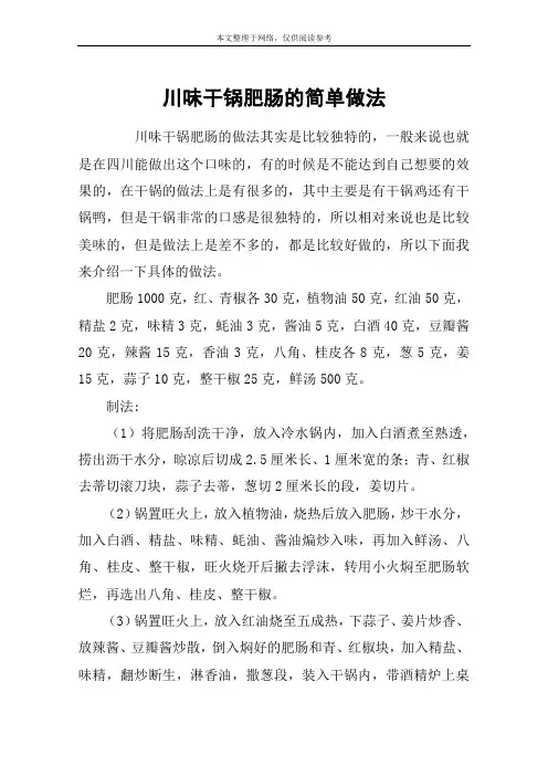 川味干锅肥肠的简单做法