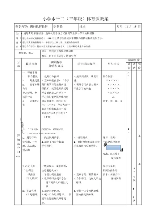 小学水平二(三年级)体育课侧向投掷轻物教案
