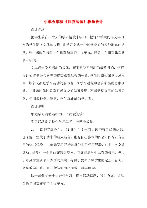 小学五年级《我爱阅读》教学设计