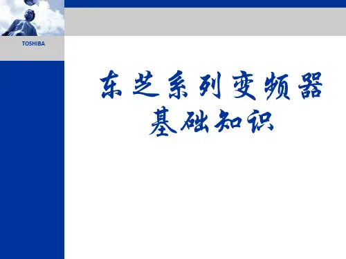 东芝变频器说明书