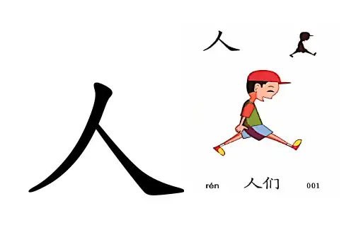 人 识字卡 认字卡
