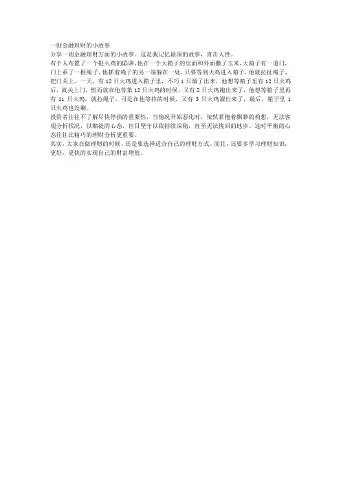 一则金融理财的小故事