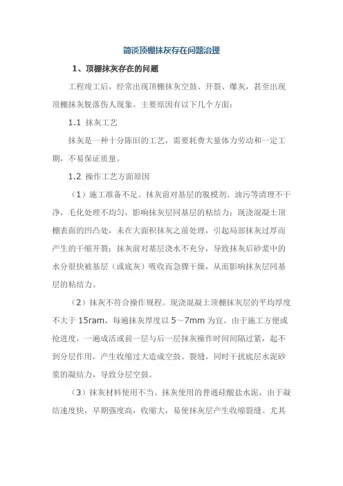 简谈顶棚抹灰存在问题治理