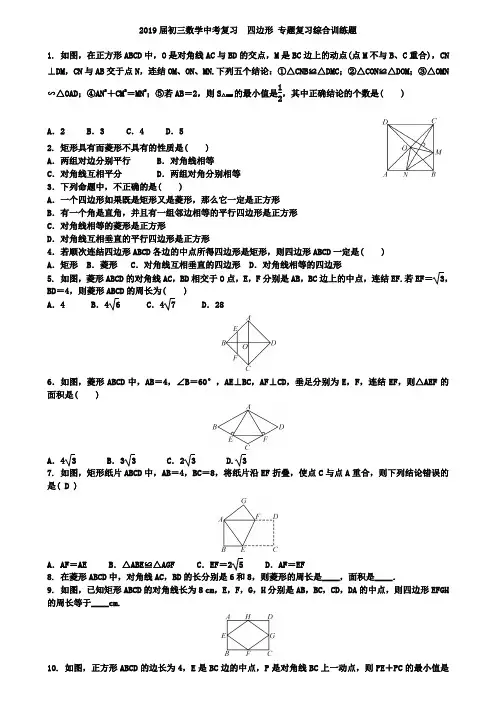 2019届中考数学复习《四边形》专题综合训练题含答案