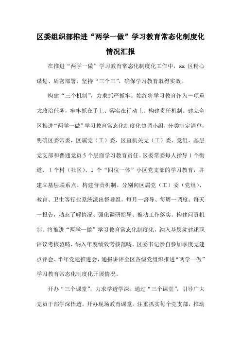 区委组织部推进“两学一做”学习教育常态化制度化情况汇报