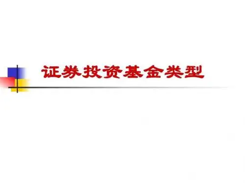 第7章2 证券投资基金分类.ppt-精品文档