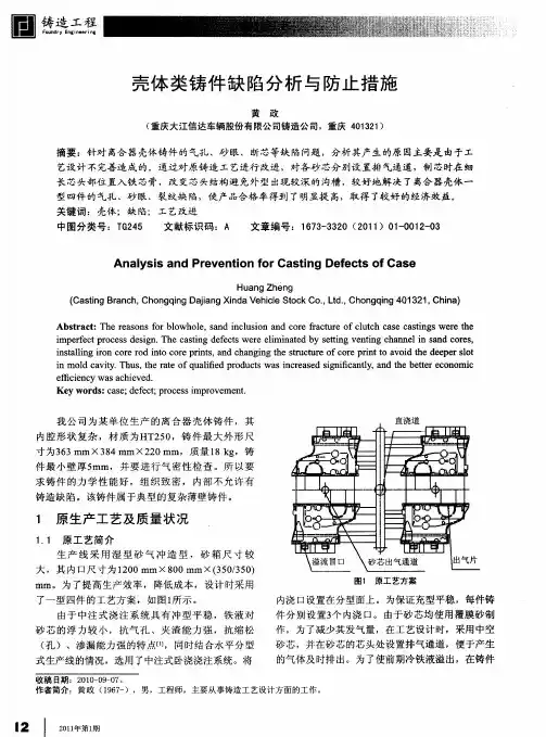 壳体类铸件缺陷分析与防止措施