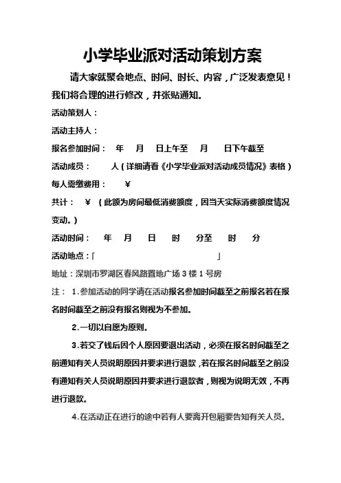 小学毕业派对活动策划方案