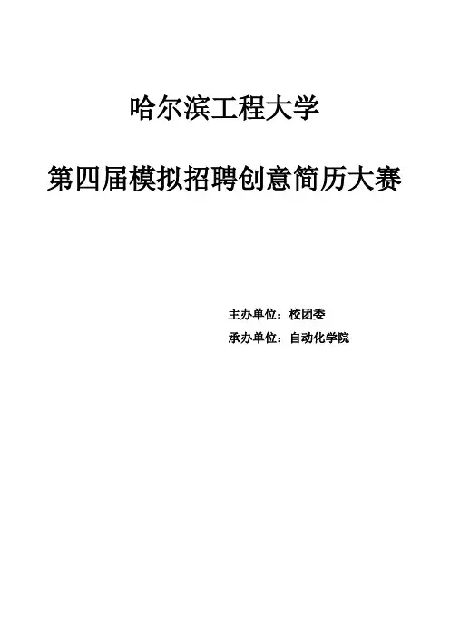 哈尔滨工程大学第四届模拟招聘创意简历设计大赛策划