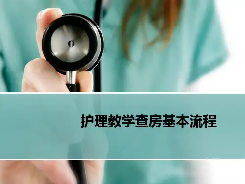 护理教学查房基本流程(终版)