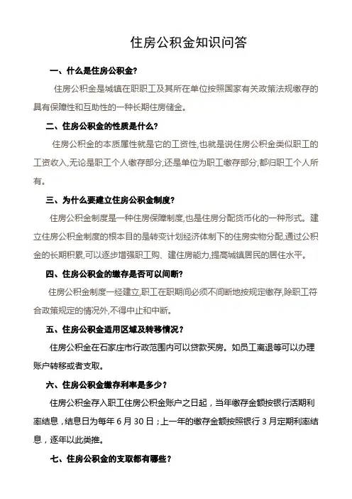 住房公积金基本知识 2