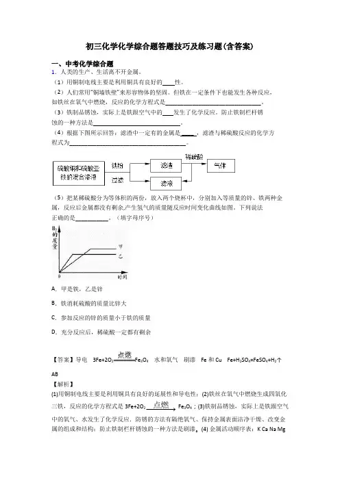 初三化学化学综合题答题技巧及练习题(含答案)